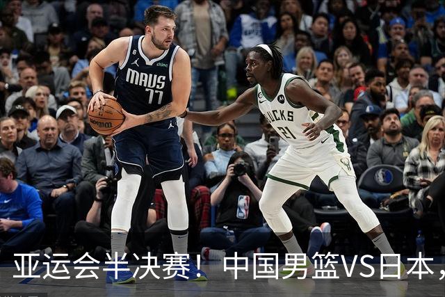 亚运会半决赛！中国男篮VS日本，CCTV5直播